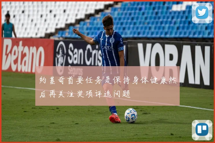 约基奇首要任务是保持身体健康然后再关注奖项评选问题