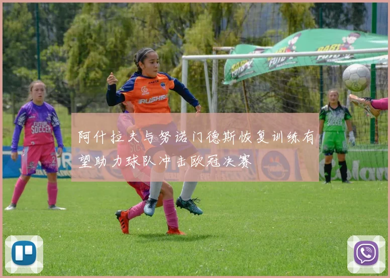 阿什拉夫与努诺门德斯恢复训练有望助力球队冲击欧冠决赛