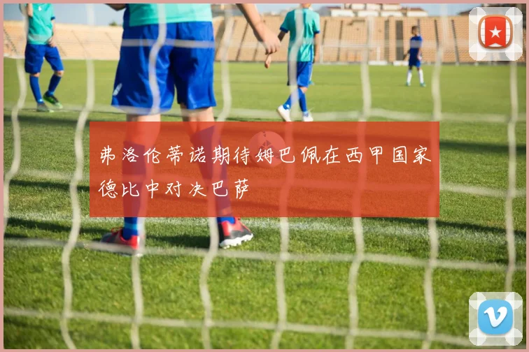 弗洛伦蒂诺期待姆巴佩在西甲国家德比中对决巴萨
