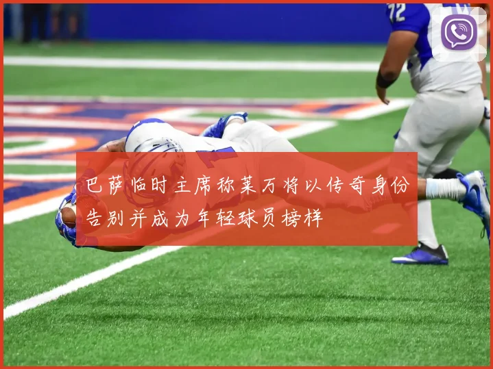 巴萨临时主席称莱万将以传奇身份告别并成为年轻球员榜样