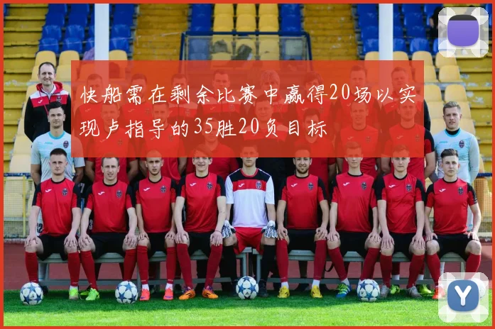 快船需在剩余比赛中赢得20场以实现卢指导的35胜20负目标